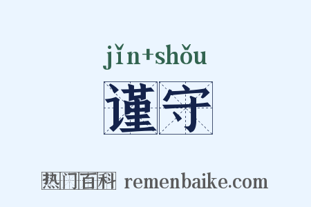 谨守是什么意思的图片